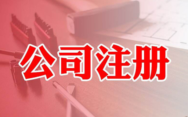 進出口貿(mào)易公司注冊