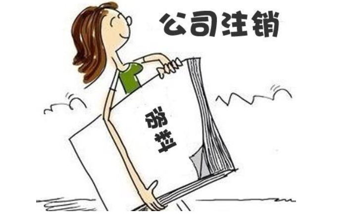 鄭州鄭東新區(qū)無經(jīng)營零申報公司注銷流程及需要提供的材料