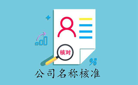 鄭州注冊公司網上核名網站