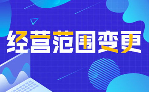 鄭州公司經(jīng)營范圍變更增項(xiàng)，如何增加研學(xué)類的經(jīng)營范圍
