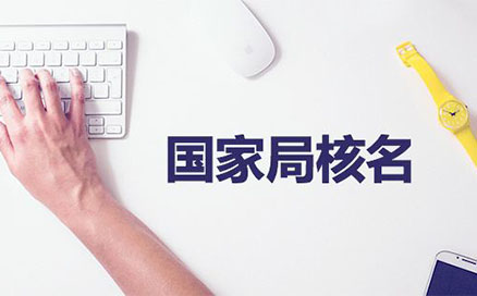 企業(yè)名稱不得與同一企業(yè)登記機(jī)關(guān)已登記注冊、核準(zhǔn)的同行業(yè)企業(yè)名稱近似，但有投資關(guān)系的除外