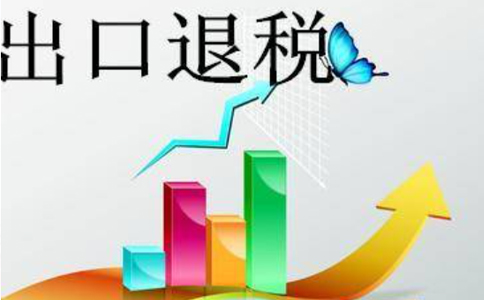 鄭州代理出口退稅收費(fèi)標(biāo)準(zhǔn)是多少？3個(gè)點(diǎn)貴嗎？