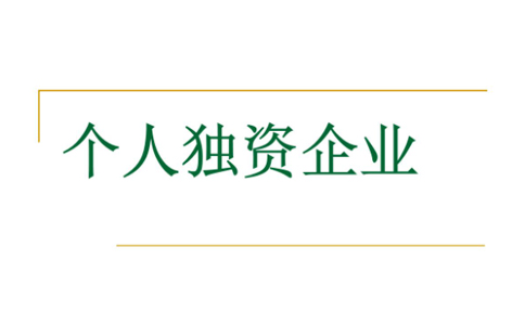 鄭州注冊(cè)個(gè)人獨(dú)資企業(yè)設(shè)立登記程序規(guī)定，須知詳解