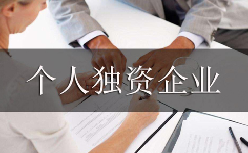 鄭州個(gè)人獨(dú)資企業(yè)營業(yè)執(zhí)照設(shè)立登記如何辦理，需要哪些資料？