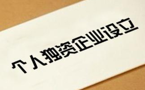 鄭州個人獨資企業(yè)如何申請-個人獨資企業(yè)注冊要多少錢？