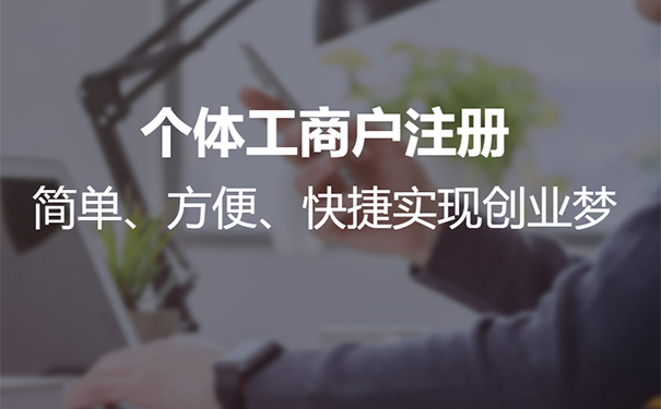 鄭州個(gè)體戶營(yíng)業(yè)執(zhí)照辦理流程,鄭州個(gè)體戶營(yíng)業(yè)執(zhí)照怎么申請(qǐng)