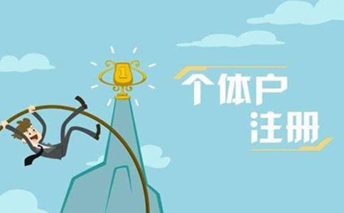 洛陽代辦個體戶營業(yè)執(zhí)照注冊需要多久，一般要多少錢？
