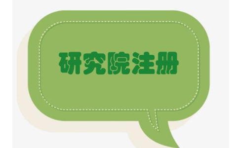 鄭州研究院公司可以注冊(cè)嗎？怎么申請(qǐng)注冊(cè)鄭州研究院公司