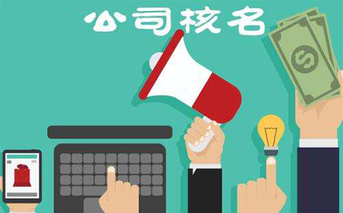 鄭州東區(qū)工商注冊核名材料有哪些？鄭東新區(qū)核名流程教程