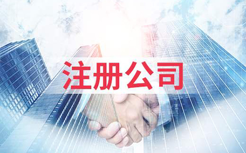 鄭州經開區(qū)商貿公司注冊要求，開商貿公司需要什么條件