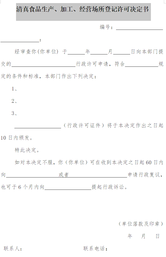 清真食品生產(chǎn)、加工、經(jīng)營(yíng)場(chǎng)所登記許可決定書