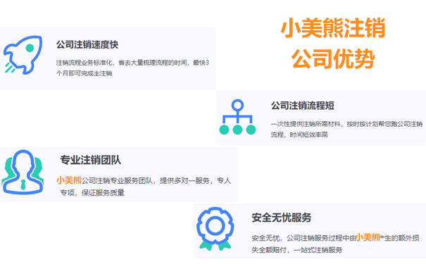 [小^美#熊\會/計]登記注銷公司優(yōu)點(diǎn)