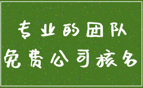 鄭州管城區(qū)公司核名機(jī)構(gòu)怎么核名，在哪核名？