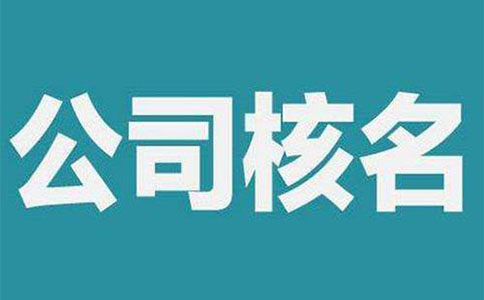 鄭州鄭東新區(qū)工商注冊網(wǎng)絡(luò)核名(工商網(wǎng)上核名系統(tǒng)怎么注冊)