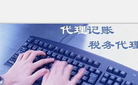 鄭州正規(guī)代理記賬公司服務內(nèi)容