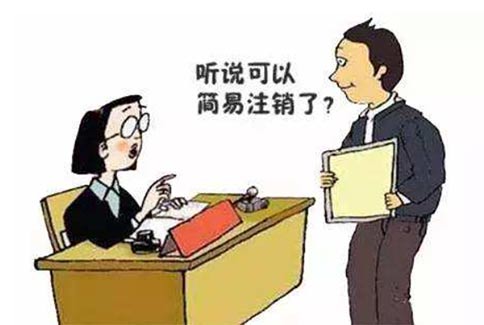 鄭州實(shí)行簡(jiǎn)易注銷了嗎？