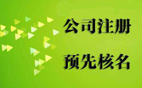 鄭州自貿(mào)區(qū)申請(qǐng)營(yíng)業(yè)執(zhí)照駁回原因名稱預(yù)核準(zhǔn)怎么辦？