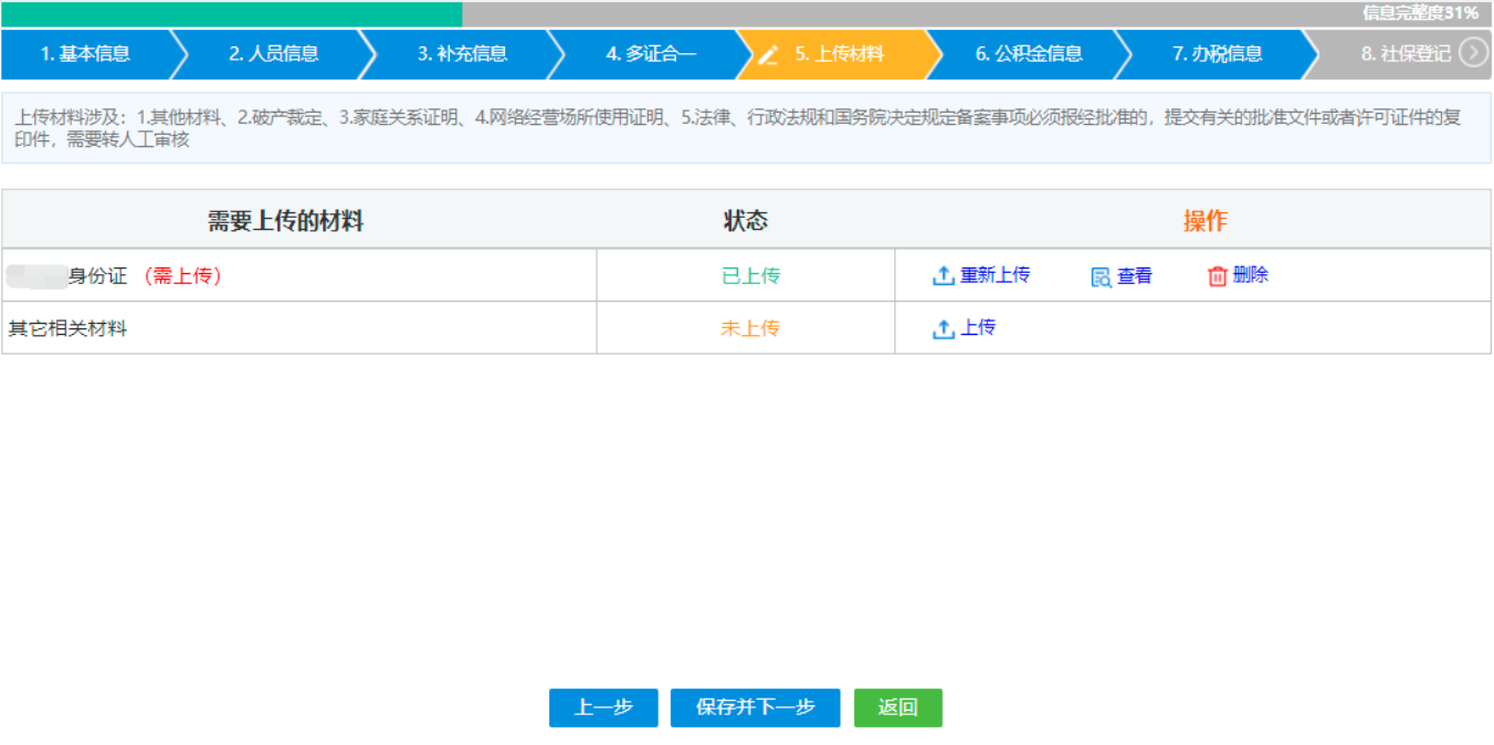 鄭州注冊分公司線上辦理設(shè)立登記人員信息上傳