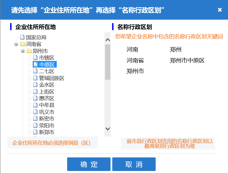 河南自貿區(qū)公司核名名稱預先核準行政區(qū)劃