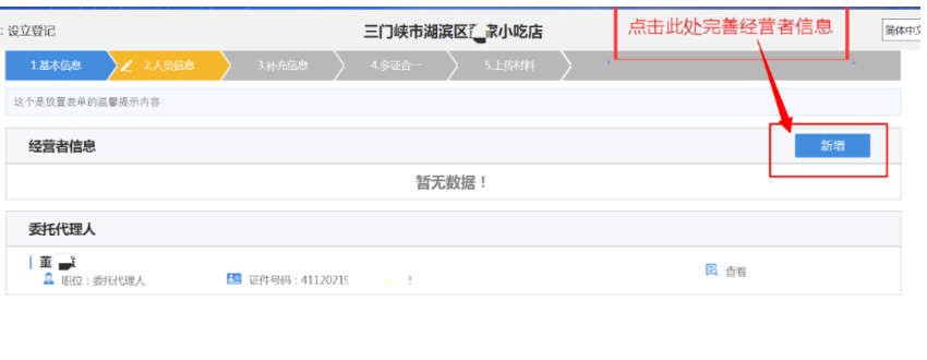 河南掌上登記個體戶網(wǎng)上注冊流程經(jīng)營者信息填寫