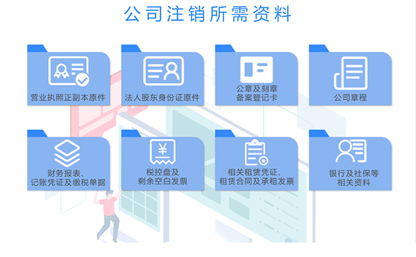 惠濟(jì)區(qū)注銷(xiāo)裝飾公司所需材料