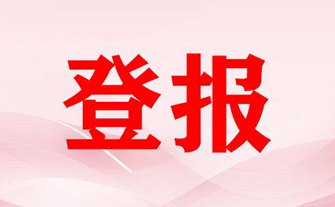 鄭州工商注銷在哪登報(鄭州中牟大河報登報聲明格式)