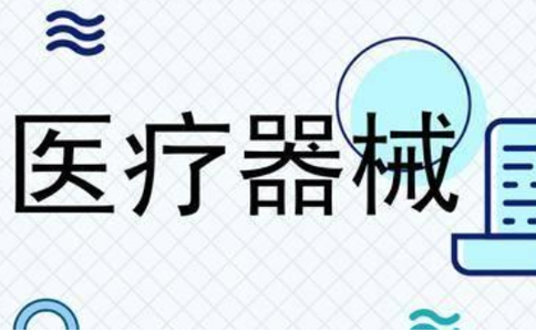 河南省二類醫(yī)療器械備案證和經(jīng)營(yíng)許可證區(qū)別