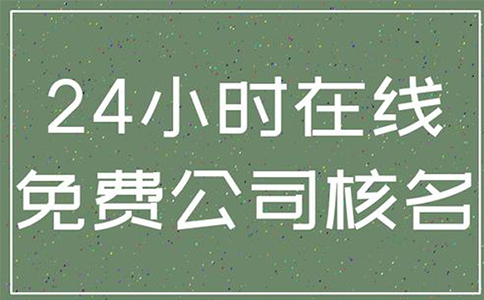 鄭州金水區(qū)企業(yè)名稱(chēng)注冊(cè)查詢(xún)流程