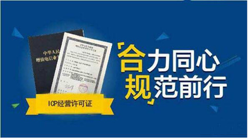 增值電信業(yè)務經(jīng)營許可證是什么意思（ICP證）