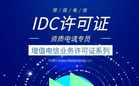 idc許可證續(xù)期辦理流程指南2023【跨地區(qū)、省內(nèi)】