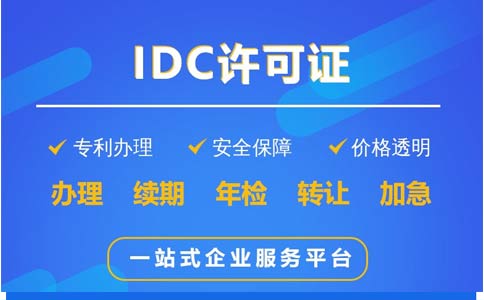 地網(wǎng)idc牌照申請時間、費用