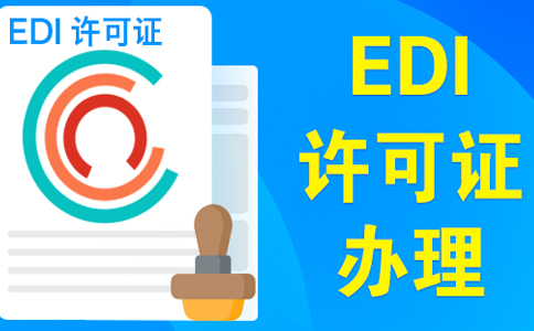 上海edi證審批最快多久，委托小美熊一個(gè)月可拿證