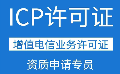 移動(dòng)應(yīng)用商店app需要辦理ICP證資質(zhì)嗎？