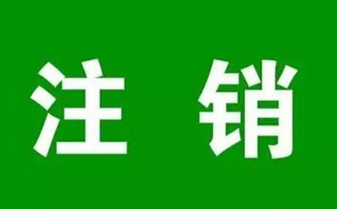 個體營業(yè)執(zhí)照經(jīng)營異常怎么注銷？（2023年最新注銷流程）