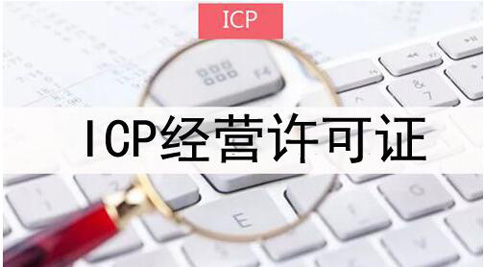 icp許可證申請被拒絕怎么處理，icp許可證審批失敗解決辦法