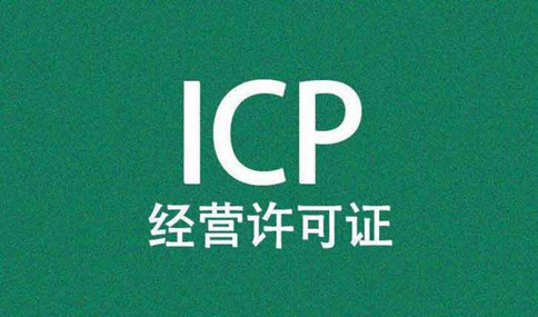 icp許可證到期了怎么辦理，icp許可證續(xù)期所需材料