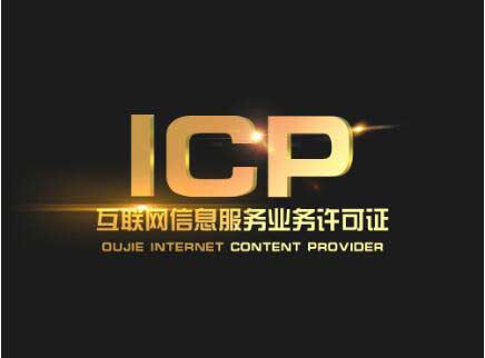 北京辦一個icp許可證要多少錢？北京ICP許可證難辦嗎？