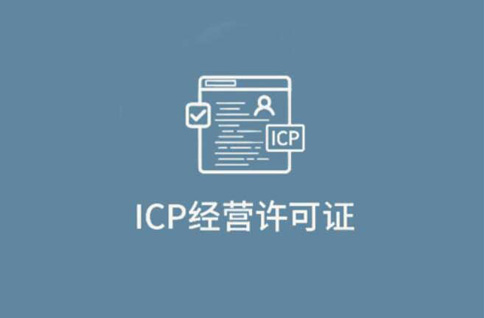 什么是ICP經(jīng)營(yíng)許可證？