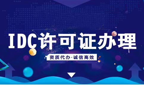 如何在線辦理申請idc資質(zhì)？idc服務(wù)商資質(zhì)代辦多少錢