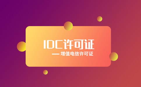 代辦全網(wǎng)idc許可證多少錢？多久可以下證