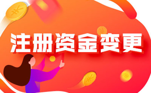 河南省一般納稅人注冊資金降低流程及所需資料，附2024最新政策