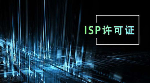 isp許可證怎么辦理，isp許可證辦理的條件