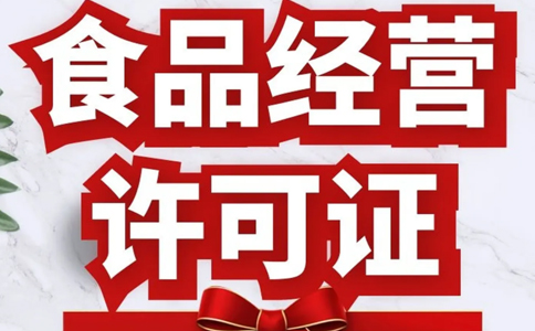 網(wǎng)絡(luò)食品經(jīng)營許可證怎么辦理，鄭州辦理食品證要多久