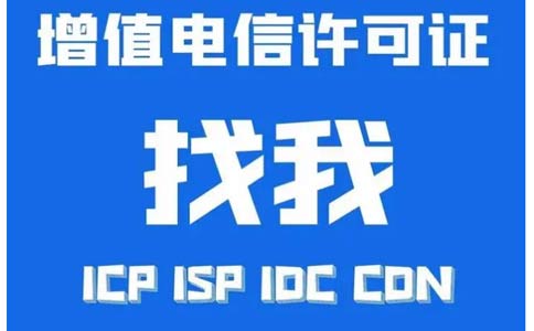 如何辦理idc許可證資質(zhì)，互聯(lián)網(wǎng)數(shù)據(jù)中心業(yè)務(wù)idc審批流程