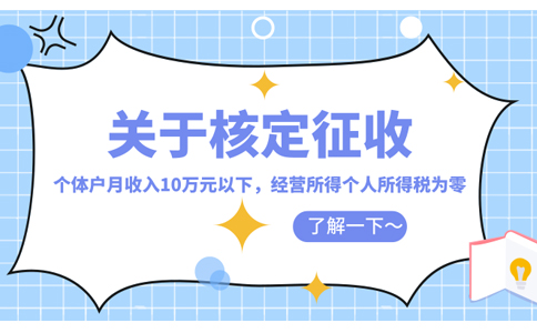 河北核定征收政策：為什么個體戶會如此的受歡迎？