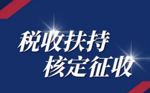 黑龍江核定征收申請：別再被騙了，有核定通知書才是真核定！