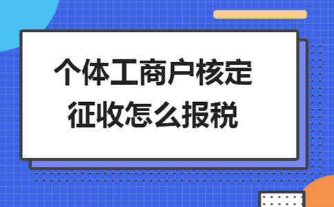 雙定戶開票超定額了，該怎么報稅？
