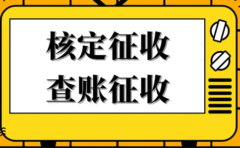《公平競爭審查條例》下，核定征收還能不能繼續(xù)享受？