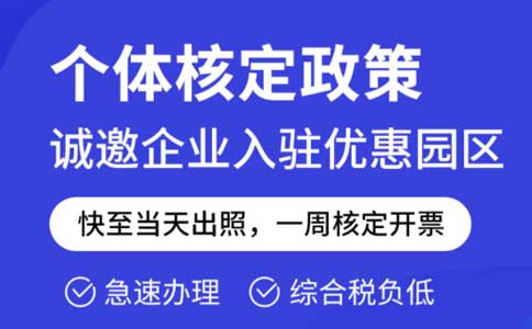 成本票不夠了怎么解決？推薦園區(qū)核定征收