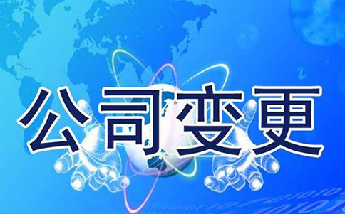 鄭州公司名稱變更流程，原來這么簡單